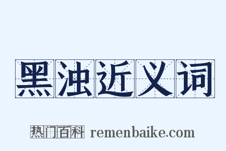 黑浊近义词是什么意思的图片